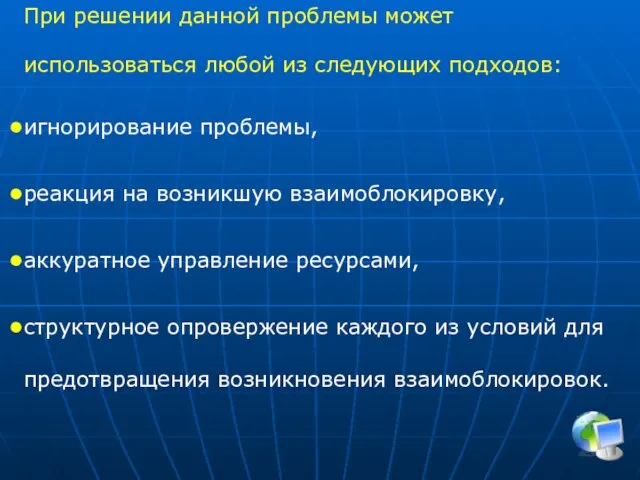 При решении данной проблемы может использоваться любой из следующих подходов: игнорирование