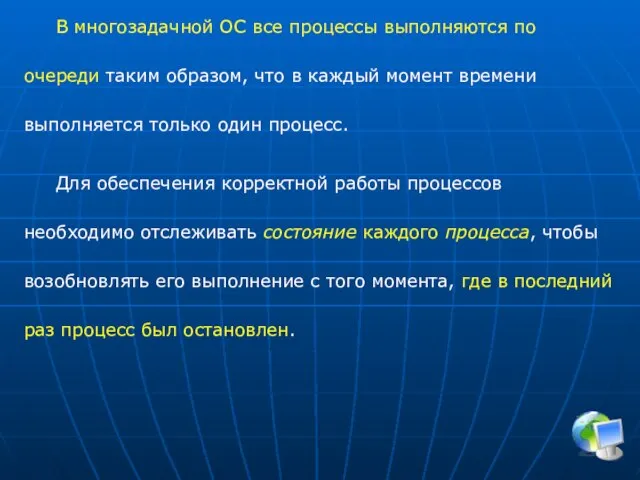 В многозадачной ОС все процессы выполняются по очереди таким образом, что