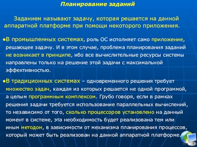 Планирование заданий Заданием называют задачу, которая решается на данной аппаратной платформе