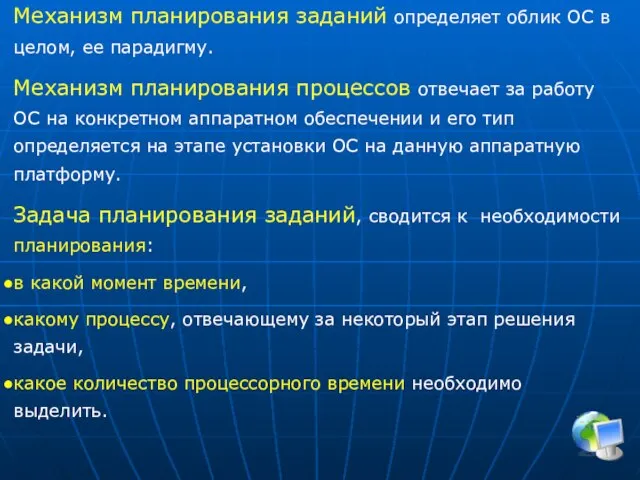 Механизм планирования заданий определяет облик ОС в целом, ее парадигму. Механизм