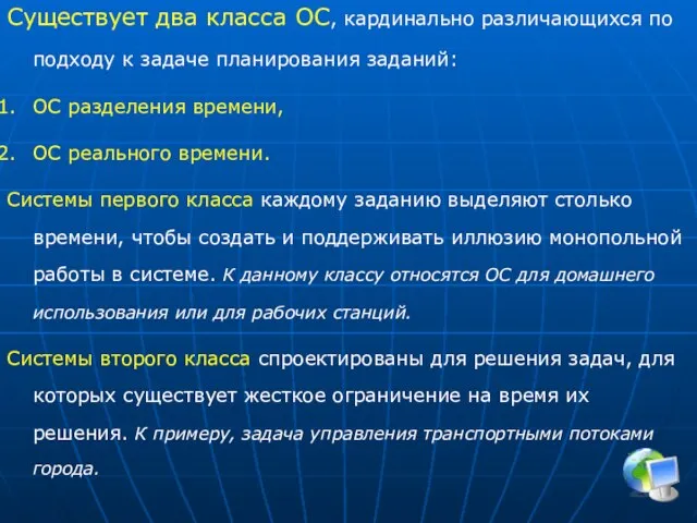 Существует два класса ОС, кардинально различающихся по подходу к задаче планирования