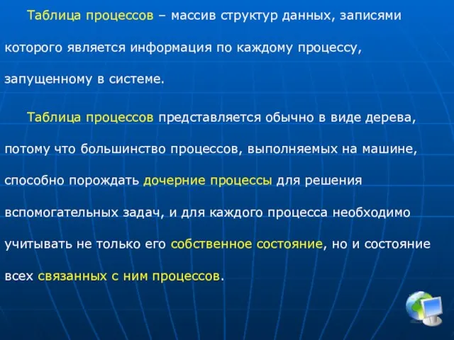 Таблица процессов – массив структур данных, записями которого является информация по