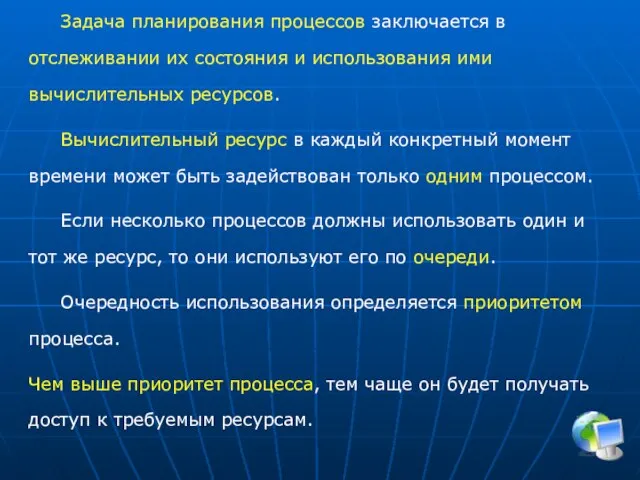 Задача планирования процессов заключается в отслеживании их состояния и использования ими