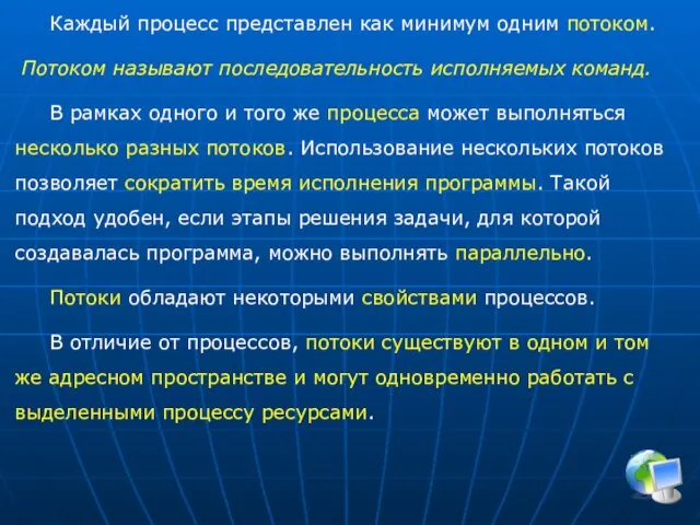 Каждый процесс представлен как минимум одним потоком. Потоком называют последовательность исполняемых