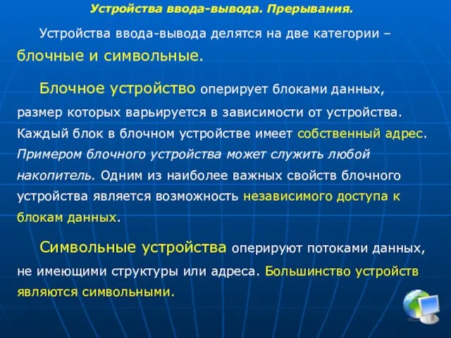 Устройства ввода-вывода. Прерывания. Устройства ввода-вывода делятся на две категории – блочные