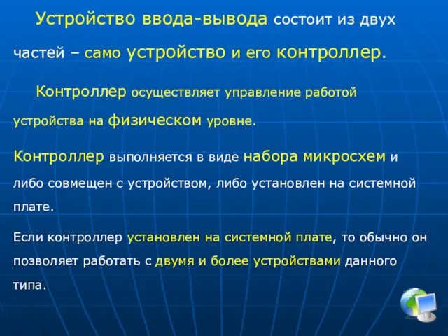 Устройство ввода-вывода состоит из двух частей – само устройство и его