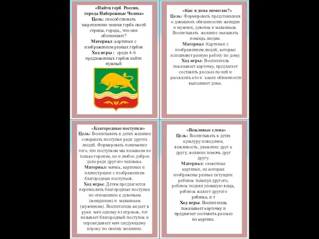 «Найти герб России, города Набережные Челны» Цель: способствовать закреплению знания герба