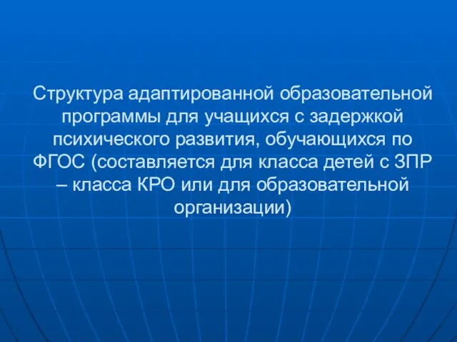 Структура адаптированной образовательной программы для учащихся с задержкой психического развития, обучающихся