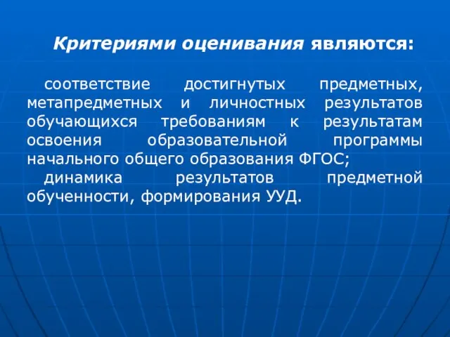 Критериями оценивания являются: соответствие достигнутых предметных, метапредметных и личностных результатов обучающихся