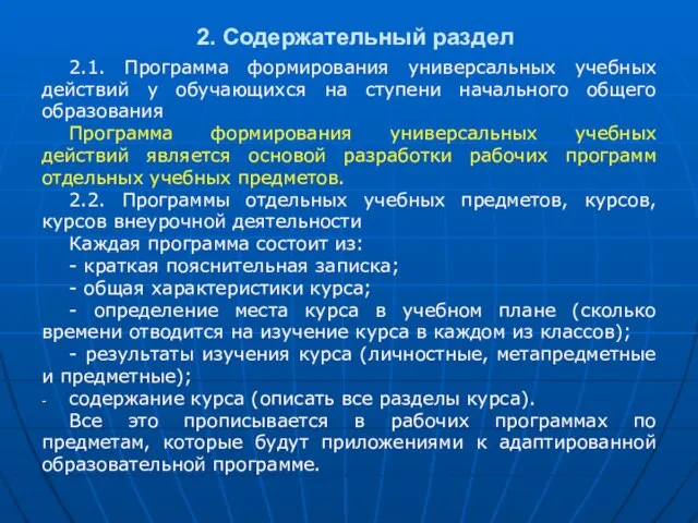 2. Содержательный раздел 2.1. Программа формирования универсальных учебных действий у обучающихся