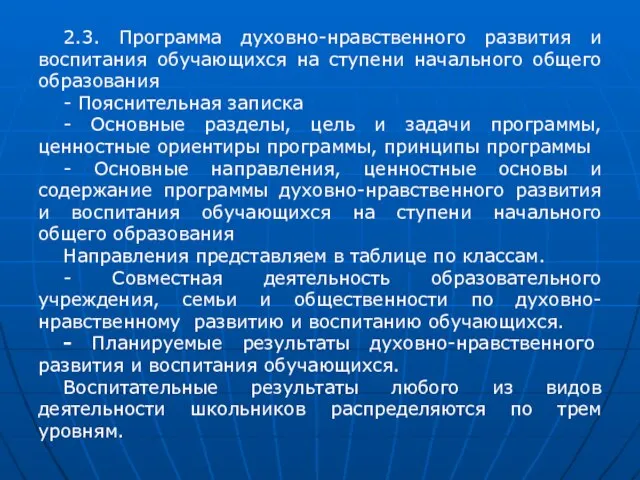 2.3. Программа духовно-нравственного развития и воспитания обучающихся на ступени начального общего