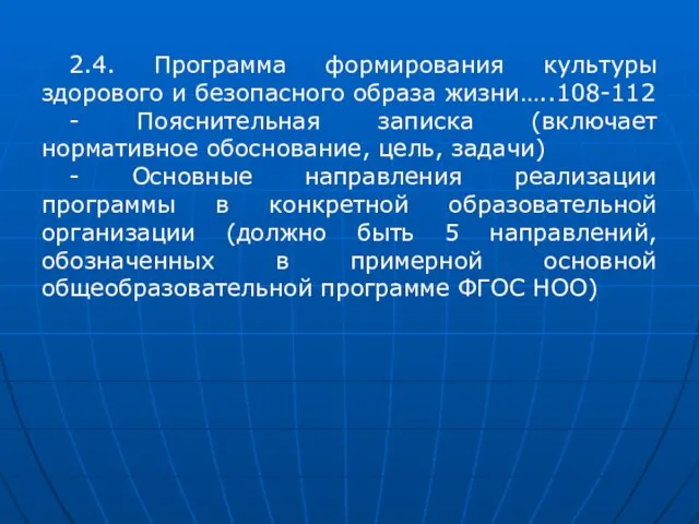 2.4. Программа формирования культуры здорового и безопасного образа жизни…..108-112 - Пояснительная