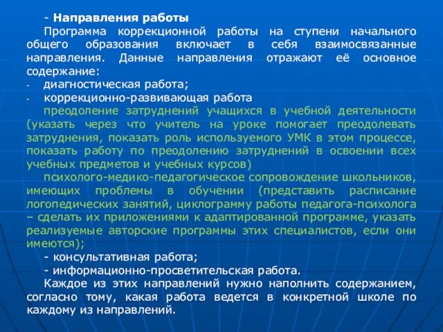 - Направления работы Программа коррекционной работы на ступени начального общего образования