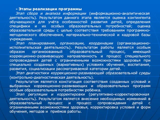 - Этапы реализации программы Этап сбора и анализа информации (информационно-аналитическая деятельность).