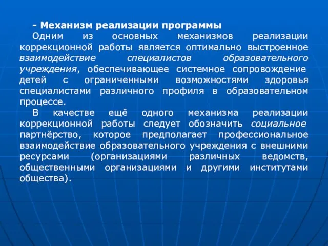 - Механизм реализации программы Одним из основных механизмов реализации коррекционной работы