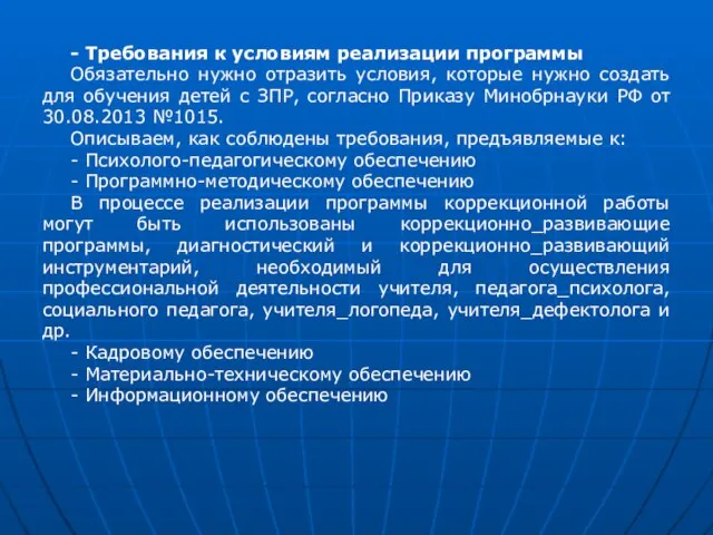 - Требования к условиям реализации программы Обязательно нужно отразить условия, которые