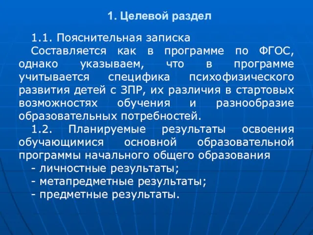 1. Целевой раздел 1.1. Пояснительная записка Составляется как в программе по