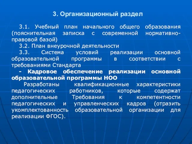 3. Организационный раздел 3.1. Учебный план начального общего образования (пояснительная записка