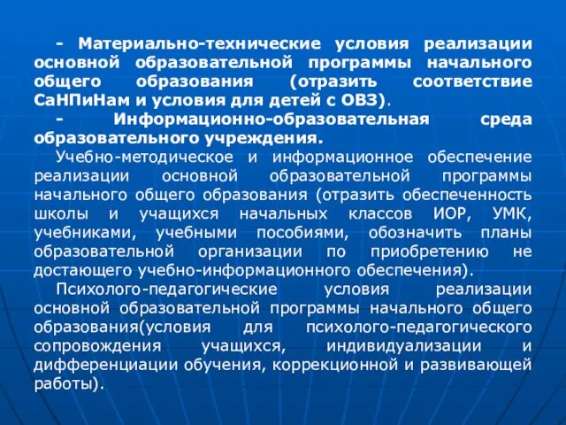 - Материально-технические условия реализации основной образовательной программы начального общего образования (отразить