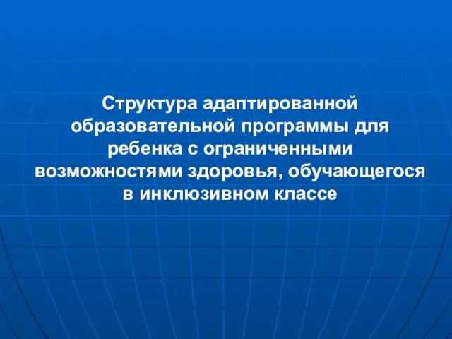 Структура адаптированной образовательной программы для ребенка с ограниченными возможностями здоровья, обучающегося в инклюзивном классе