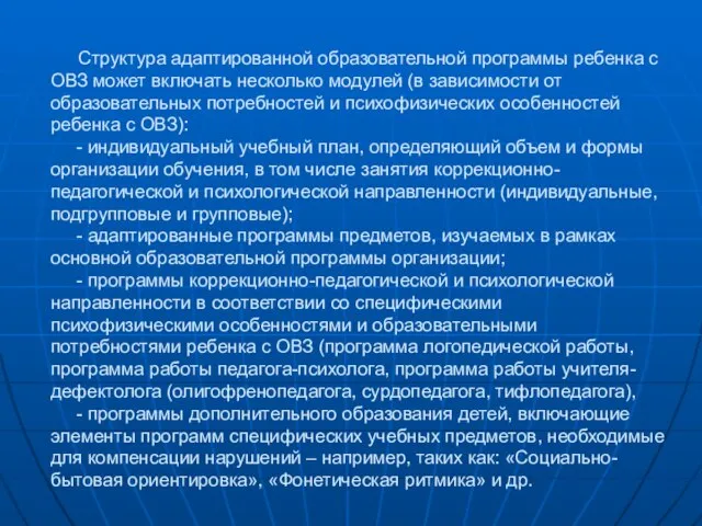 Структура адаптированной образовательной программы ребенка с ОВЗ может включать несколько модулей