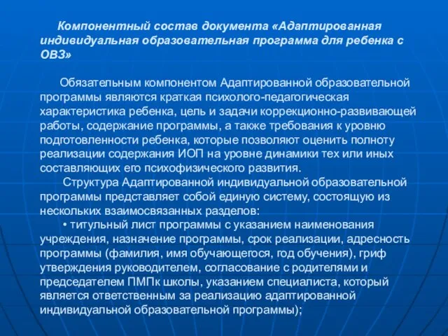 Компонентный состав документа «Адаптированная индивидуальная образовательная программа для ребенка с ОВЗ»