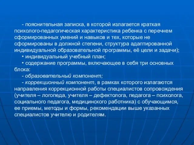 - пояснительная записка, в которой излагается краткая психолого-педагогическая характеристика ребенка с