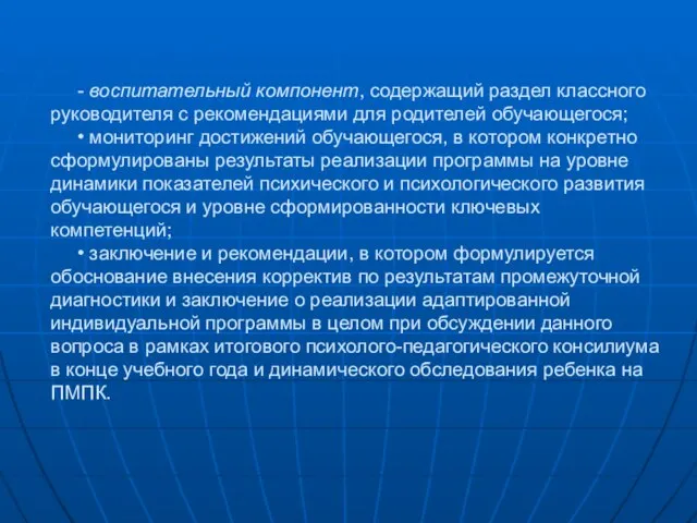 - воспитательный компонент, содержащий раздел классного руководителя с рекомендациями для родителей