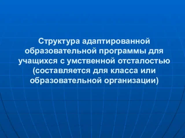 Структура адаптированной образовательной программы для учащихся с умственной отсталостью (составляется для класса или образовательной организации)