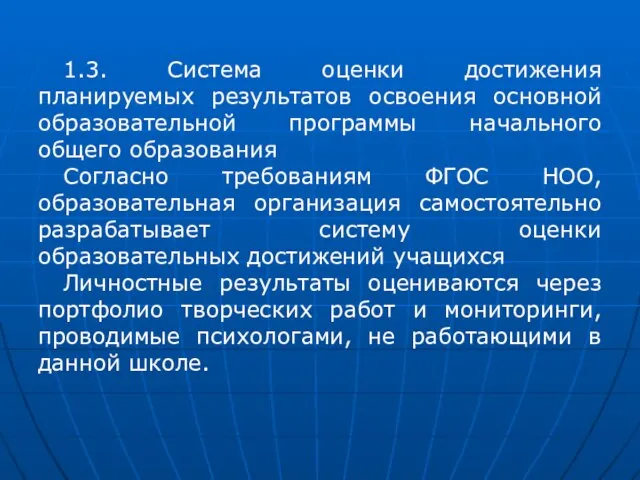 1.3. Система оценки достижения планируемых результатов освоения основной образовательной программы начального