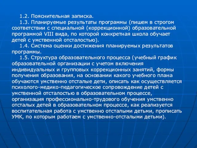 1.2. Пояснительная записка. 1.3. Планируемые результаты программы (пишем в строгом соответствии