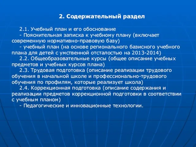 2. Содержательный раздел 2.1. Учебный план и его обоснование - Пояснительная