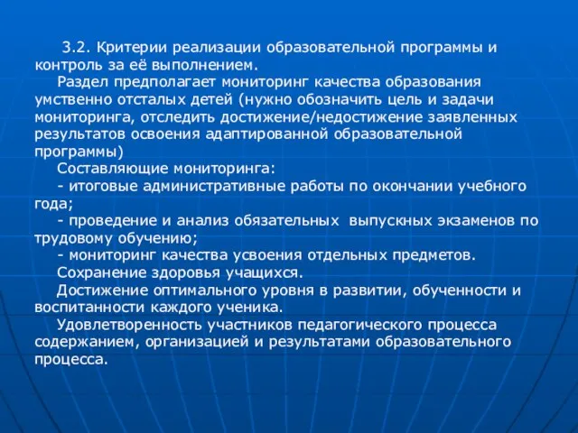 3.2. Критерии реализации образовательной программы и контроль за её выполнением. Раздел