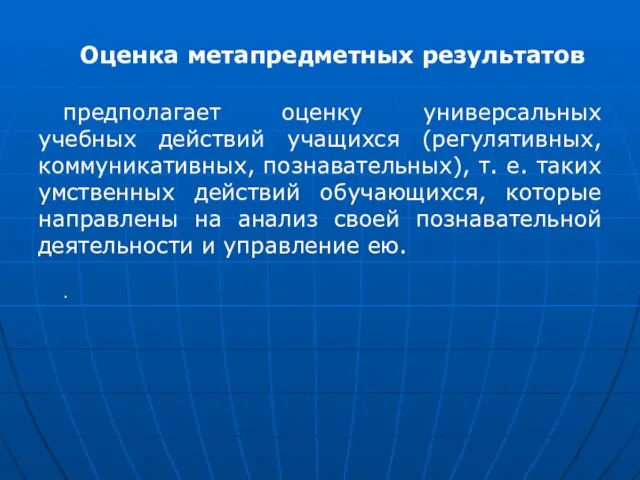 Оценка метапредметных результатов предполагает оценку универсальных учебных действий учащихся (регулятивных, коммуникативных,