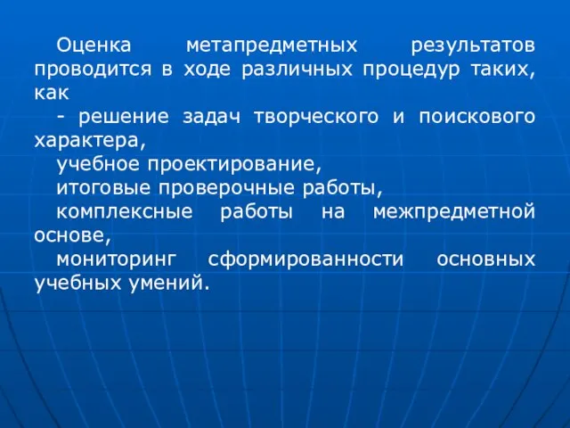 Оценка метапредметных результатов проводится в ходе различных процедур таких, как -