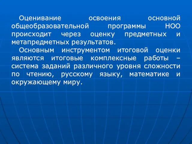 Оценивание освоения основной общеобразовательной программы НОО происходит через оценку предметных и