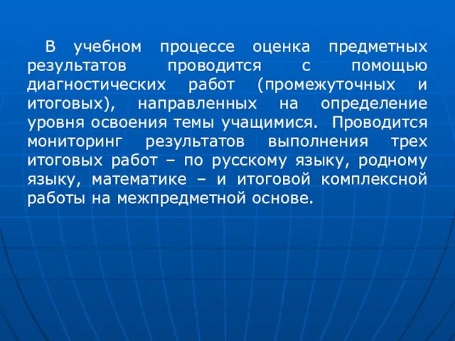 В учебном процессе оценка предметных результатов проводится с помощью диагностических работ