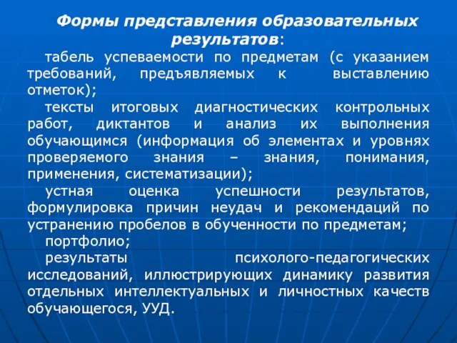 Формы представления образовательных результатов: табель успеваемости по предметам (с указанием требований,