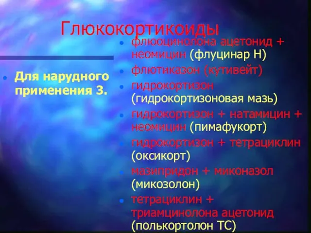 Глюкокортикоиды Для нарудного применения 3. флюоцинолона ацетонид + неомицин (флуцинар Н)