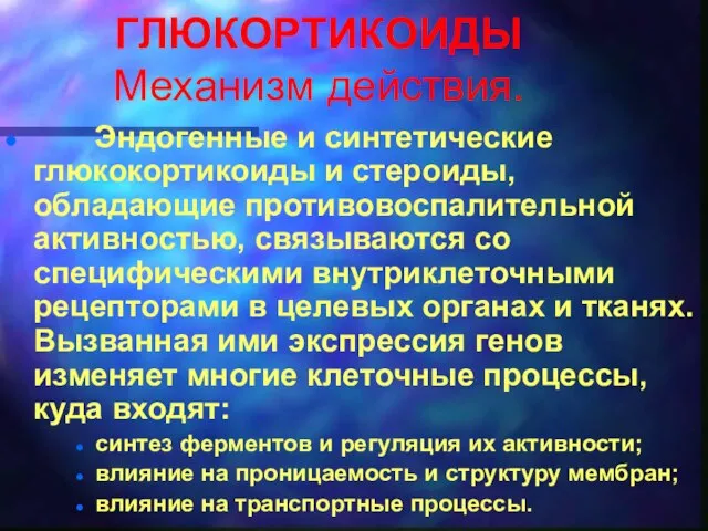 ГЛЮКОРТИКОИДЫ Механизм действия. Эндогенные и синтетические глюкокортикоиды и стероиды, обладающие противовоспалительной