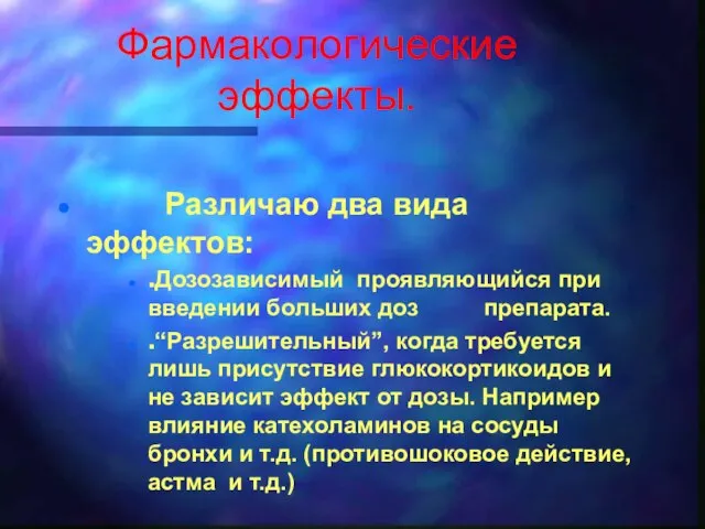 Фармакологические эффекты. Различаю два вида эффектов: .Дозозависимый проявляющийся при введении больших