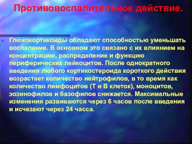 Противовоспалительное действие. Глюкокортикоиды обладают способностью уменьшать воспаление. В основном это связано