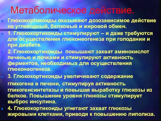 Метаболическое действие. Глюкокортикоиды оказывают дозозависимое действие на углеводный, белковый и жировой