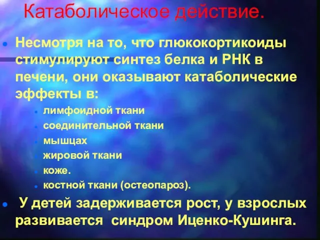 Катаболическое действие. Несмотря на то, что глюкокортикоиды стимулируют синтез белка и