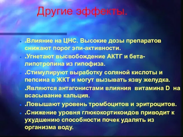 Другие эффекты. .Влияние на ЦНС. Высокие дозы препаратов снижают порог эпи-активности.