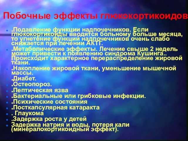 Побочные эффекты глюкокортикоидов .Подавление функции надпочечников. Если глюкокортикоиды вводятся больному больше