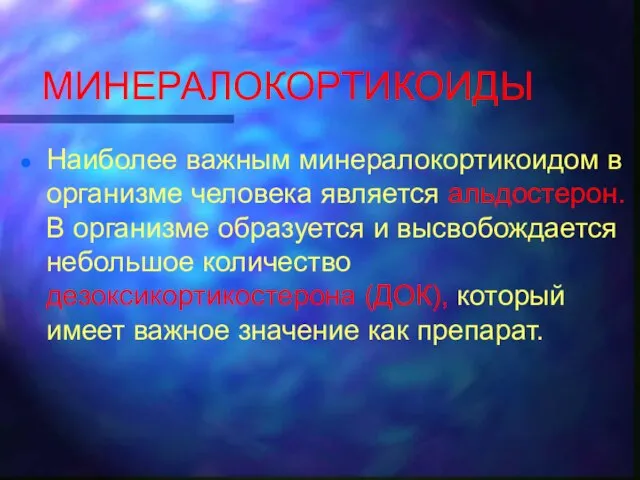 МИНЕРАЛОКОРТИКОИДЫ Наиболее важным минералокортикоидом в организме человека является альдостерон. В организме