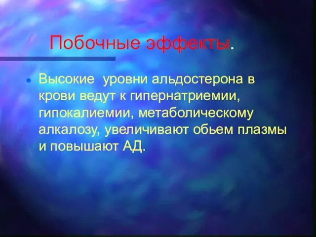 Побочные эффекты. Высокие уровни альдостерона в крови ведут к гипернатриемии, гипокалиемии,