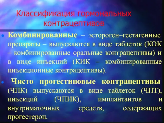 Классификация гормональных контрацептивов Комбинированные – эстороген–гестагенные препараты – выпускаются в виде