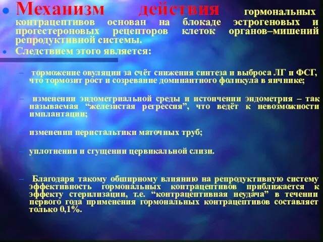 Механизм действия гормональных контрацептивов основан на блокаде эстрогеновых и прогестероновых рецепторов